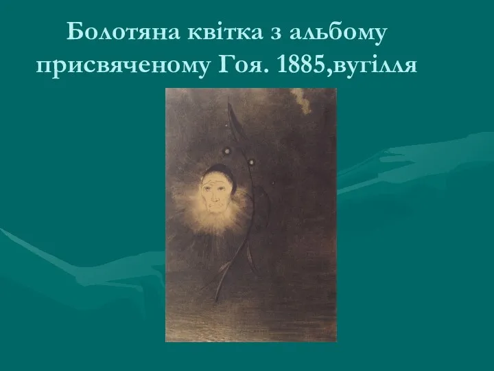 Болотяна квітка з альбому присвяченому Гоя. 1885,вугілля