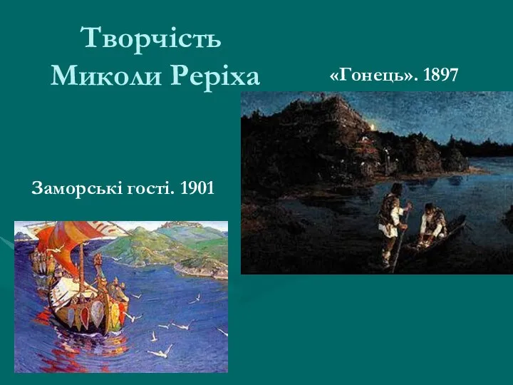 Творчість Миколи Реріха Заморські гості. 1901 «Гонець». 1897