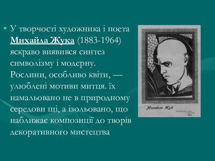 У творчості художника і поета Михайла Жука (1883-1964) яскраво виявився синтез символізму