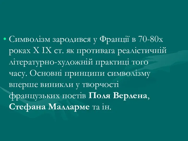 Символізм зародився у Франції в 70-80х роках X IX ст. як противага