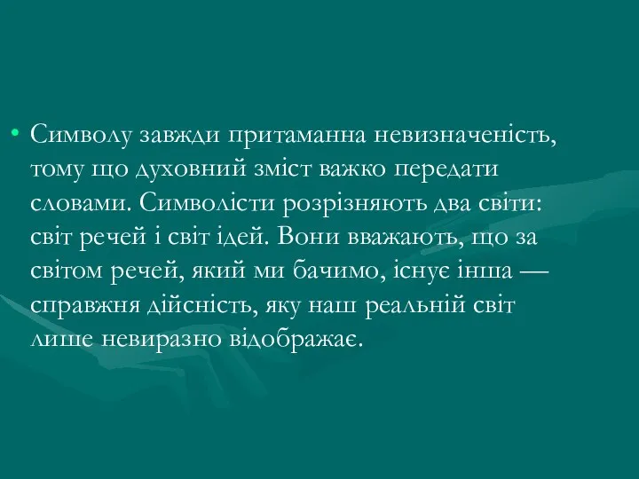 Символу завжди притаманна невизначеність, тому що духовний зміст важко передати словами. Символісти