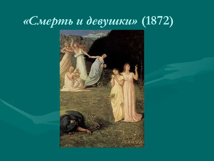 «Смерть и девушки» (1872)