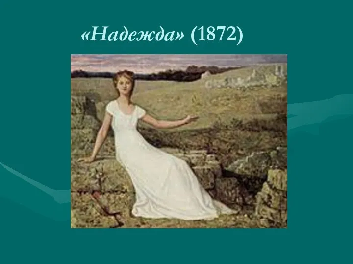 «Надежда» (1872)