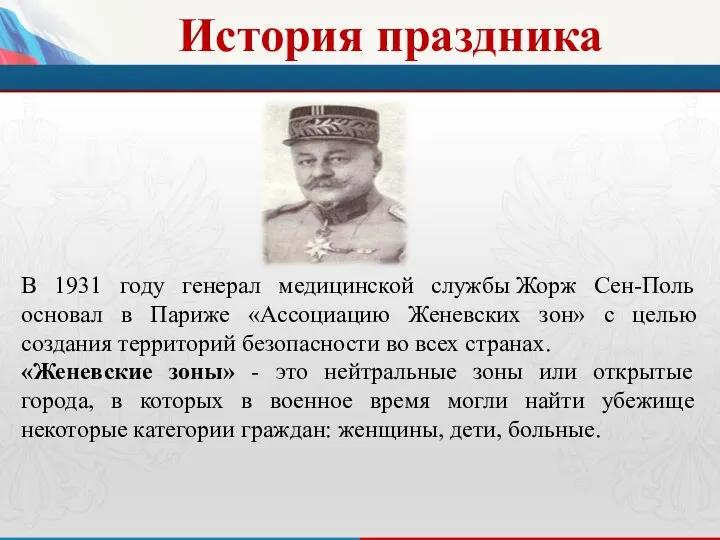 История праздника В 1931 году генерал медицинской службы Жорж Сен-Поль основал в