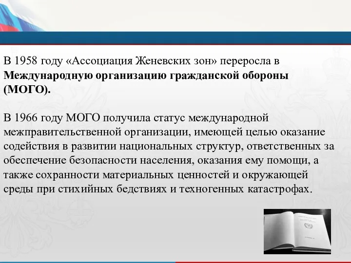 В 1958 году «Ассоциация Женевских зон» переросла в Международную организацию гражданской обороны