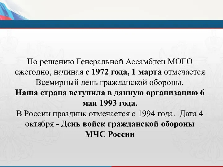 По решению Генеральной Ассамблеи МОГО ежегодно, начиная с 1972 года, 1 марта