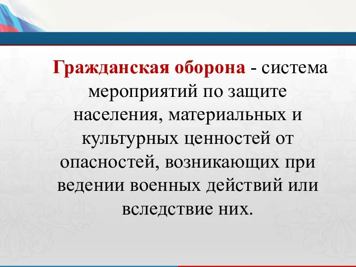 Гражданская оборона - система мероприятий по защите населения, материальных и культурных ценностей