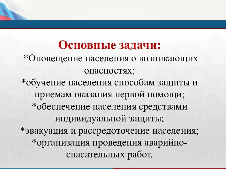 Основные задачи: *Оповещение населения о возникающих опасностях; *обучение населения способам защиты и