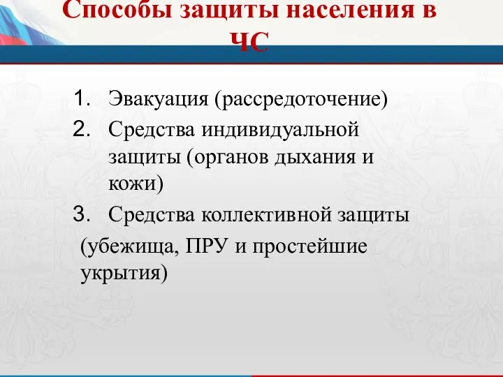 Способы защиты населения в ЧС Эвакуация (рассредоточение) Средства индивидуальной защиты (органов дыхания