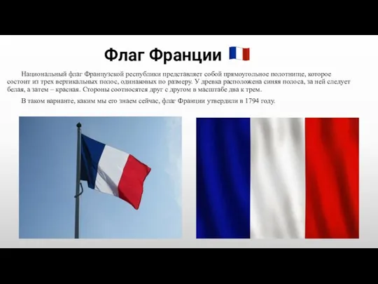 Флаг Франции Национальный флаг Французской республики представляет собой прямоугольное полотнище, которое состоит