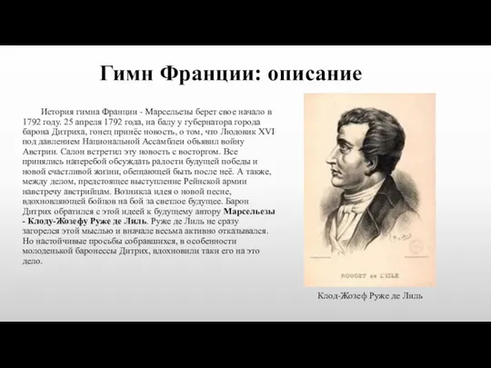 Гимн Франции: описание История гимна Франции - Марсельезы берет свое начало в