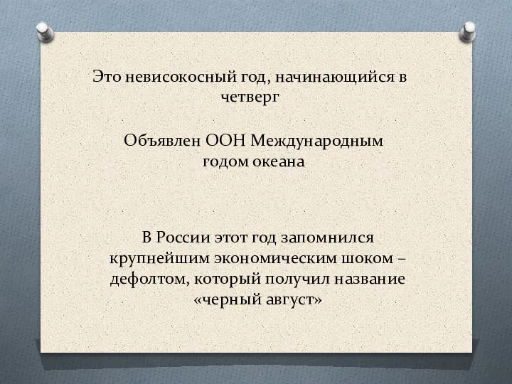 Это невисокосный год, начинающийся в четверг Объявлен ООН Международным годом океана В