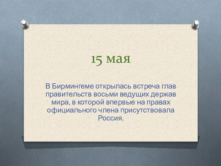 15 мая В Бирмингеме открылась встреча глав правительств восьми ведущих держав мира,