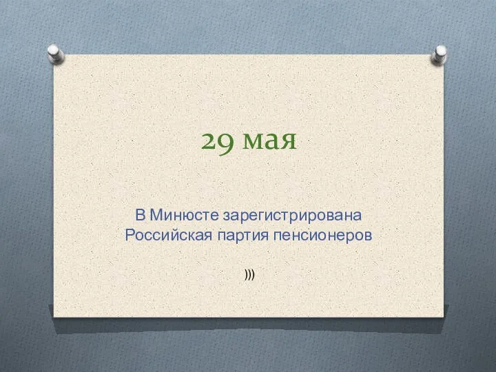 29 мая В Минюсте зарегистрирована Российская партия пенсионеров )))