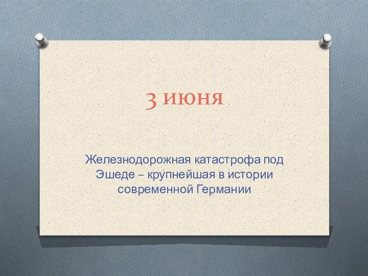 3 июня Железнодорожная катастрофа под Эшеде – крупнейшая в истории современной Германии