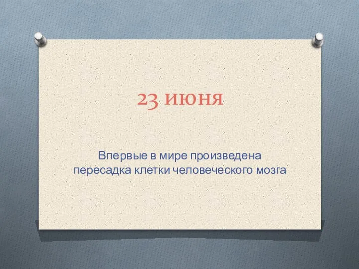 23 июня Впервые в мире произведена пересадка клетки человеческого мозга