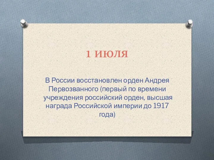 1 июля В России восстановлен орден Андрея Первозванного (первый по времени учреждения