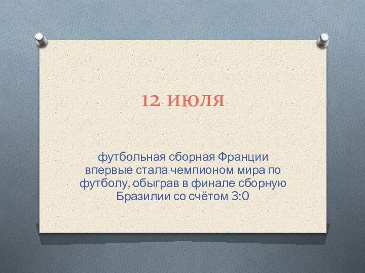 12 июля футбольная сборная Франции впервые стала чемпионом мира по футболу, обыграв