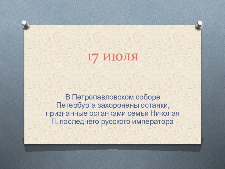 17 июля В Петропавловском соборе Петербурга захоронены останки, признанные останками семьи Николая II, последнего русского императора