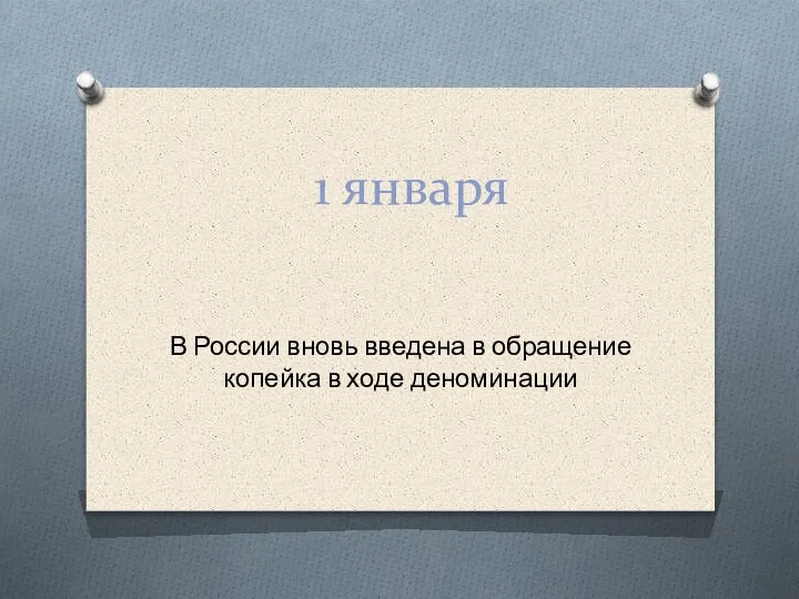 1 января В России вновь введена в обращение копейка в ходе деноминации