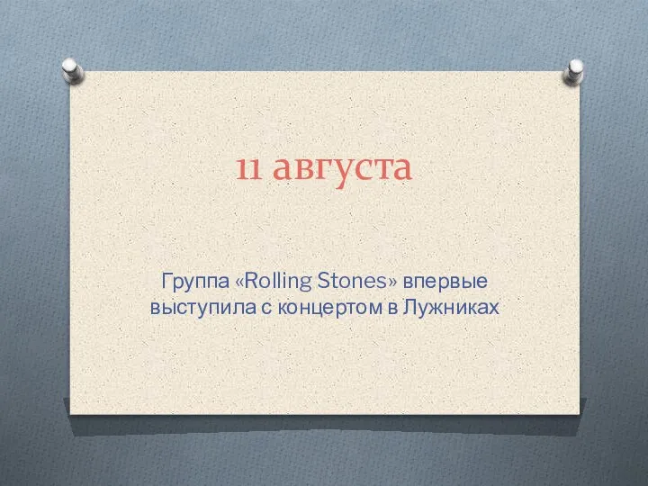 11 августа Группа «Rolling Stones» впервые выступила с концертом в Лужниках