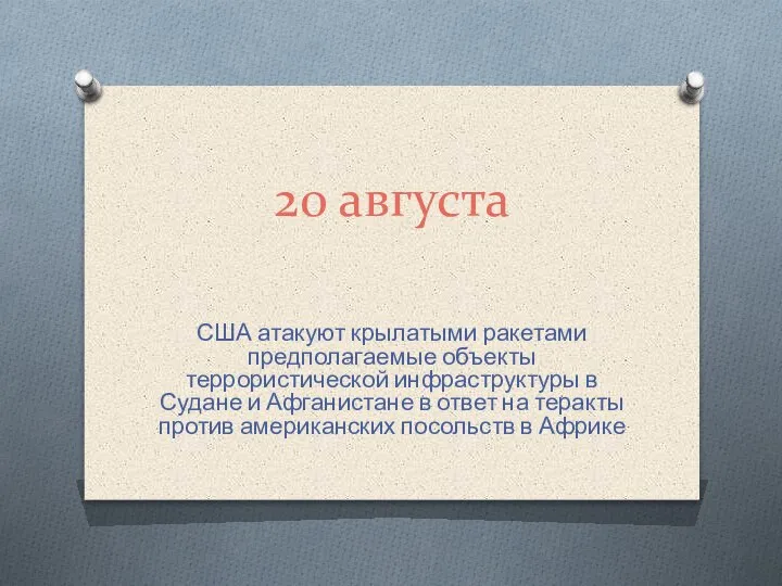 20 августа США атакуют крылатыми ракетами предполагаемые объекты террористической инфраструктуры в Судане