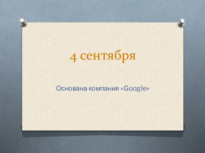 4 сентября Основана компания «Google»