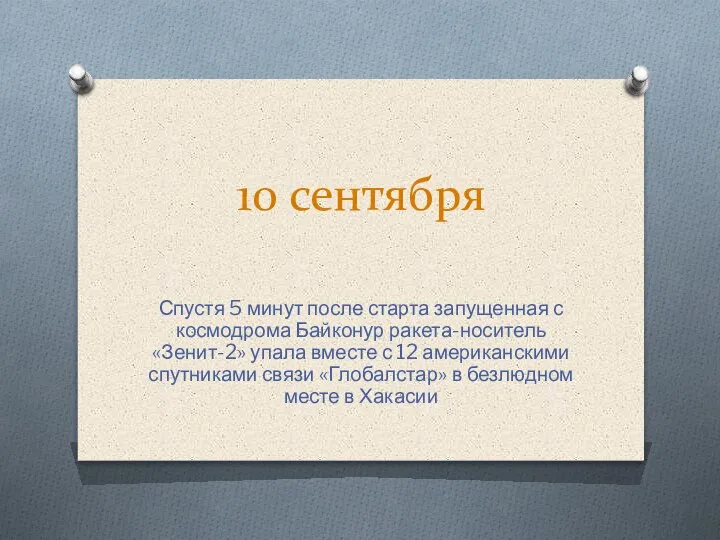 10 сентября Спустя 5 минут после старта запущенная с космодрома Байконур ракета-носитель