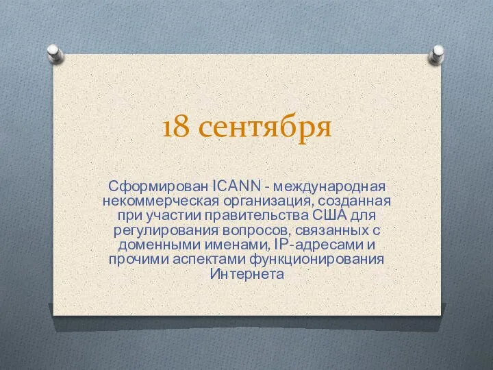 18 сентября Сформирован ICANN - международная некоммерческая организация, созданная при участии правительства