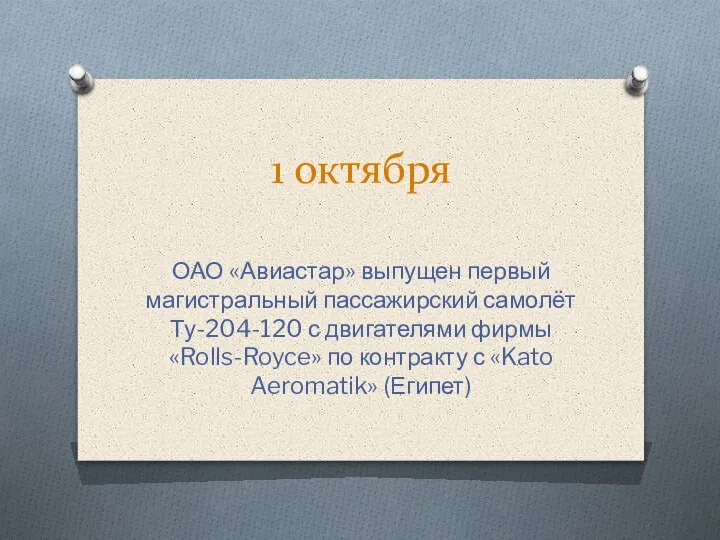 1 октября ОАО «Авиастар» выпущен первый магистральный пассажирский самолёт Ту-204-120 с двигателями