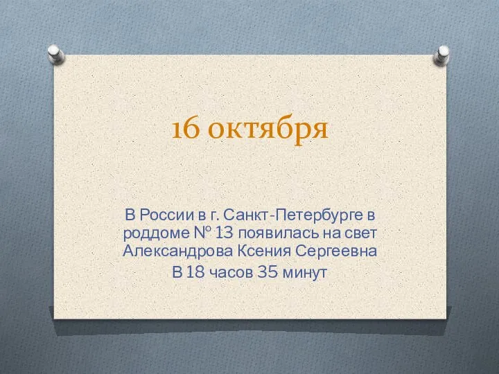 16 октября В России в г. Санкт-Петербурге в роддоме № 13 появилась