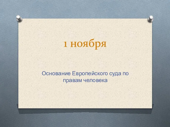 1 ноября Основание Европейского суда по правам человека