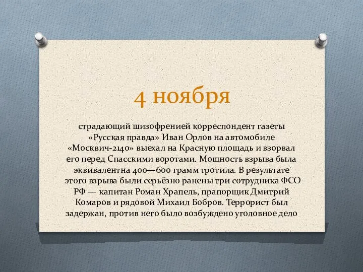 4 ноября страдающий шизофренией корреспондент газеты «Русская правда» Иван Орлов на автомобиле