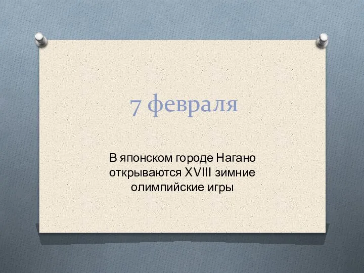 7 февраля В японском городе Нагано открываются XVIII зимние олимпийские игры