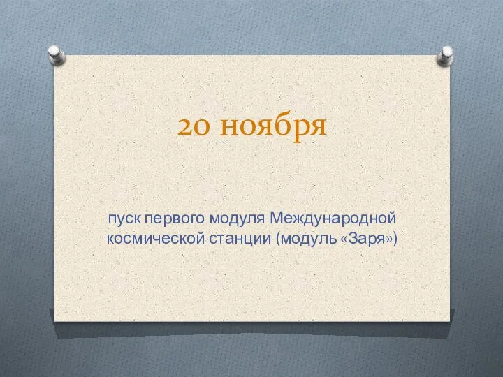 20 ноября пуск первого модуля Международной космической станции (модуль «Заря»)