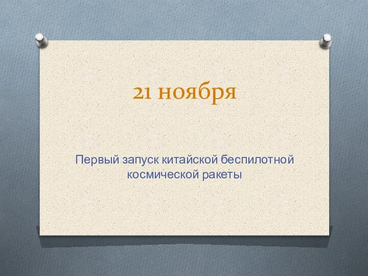 21 ноября Первый запуск китайской беспилотной космической ракеты