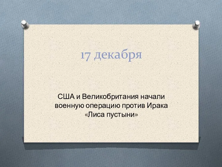 17 декабря США и Великобритания начали военную операцию против Ирака «Лиса пустыни»