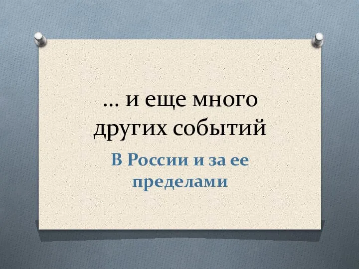 … и еще много других событий В России и за ее пределами