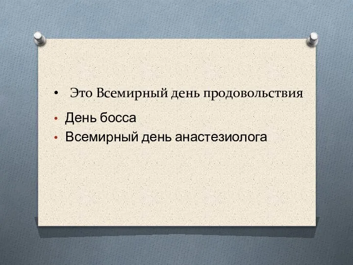 Это Всемирный день продовольствия День босса Всемирный день анастезиолога