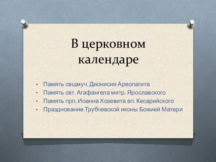 В церковном календаре Память свщмуч. Дионисия Ареопагита Память свт. Агафангела митр. Ярославского