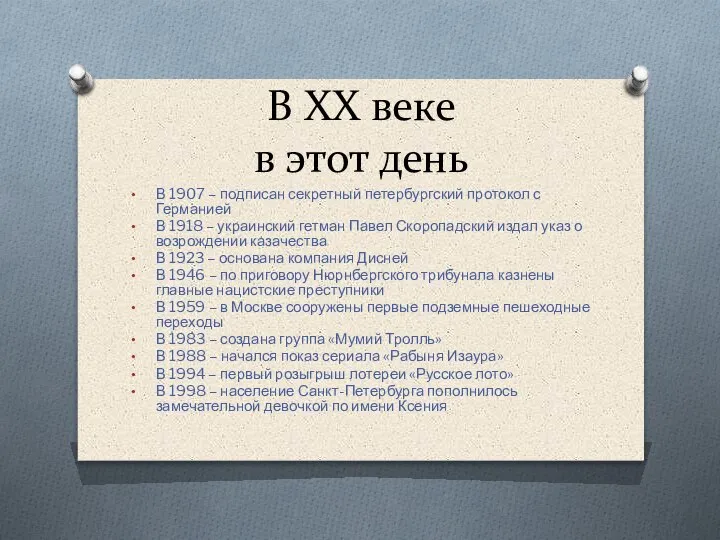 В XX веке в этот день В 1907 – подписан секретный петербургский