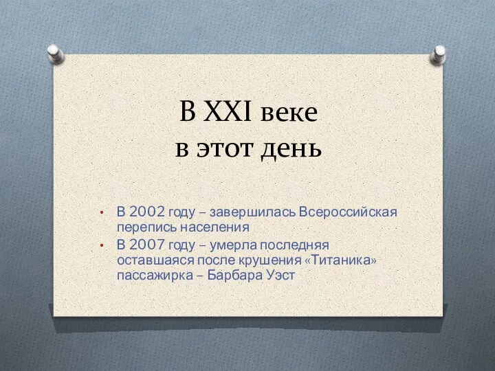 В XXI веке в этот день В 2002 году – завершилась Всероссийская