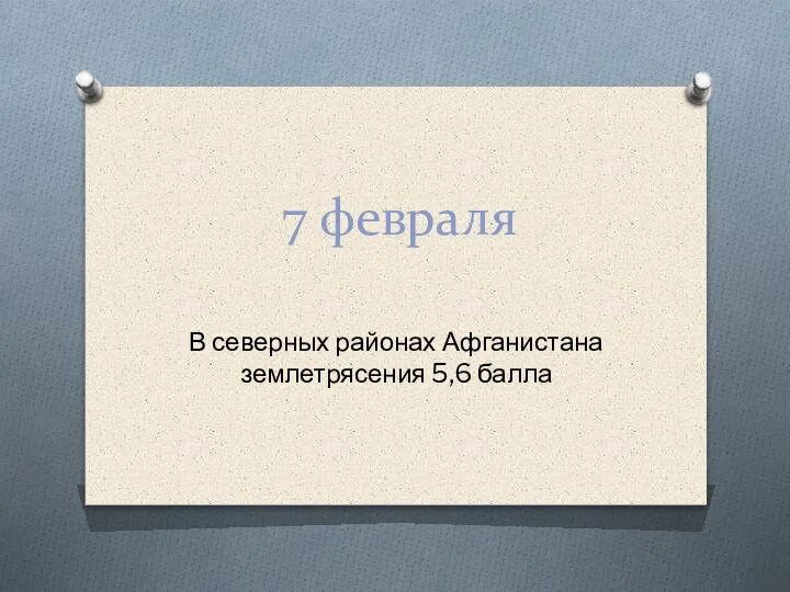 7 февраля В северных районах Афганистана землетрясения 5,6 балла