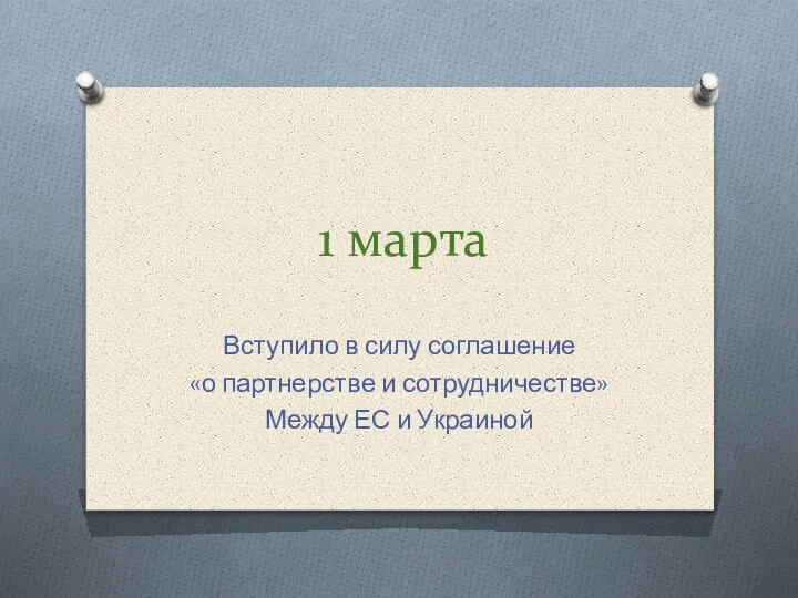 1 марта Вступило в силу соглашение «о партнерстве и сотрудничестве» Между ЕС и Украиной