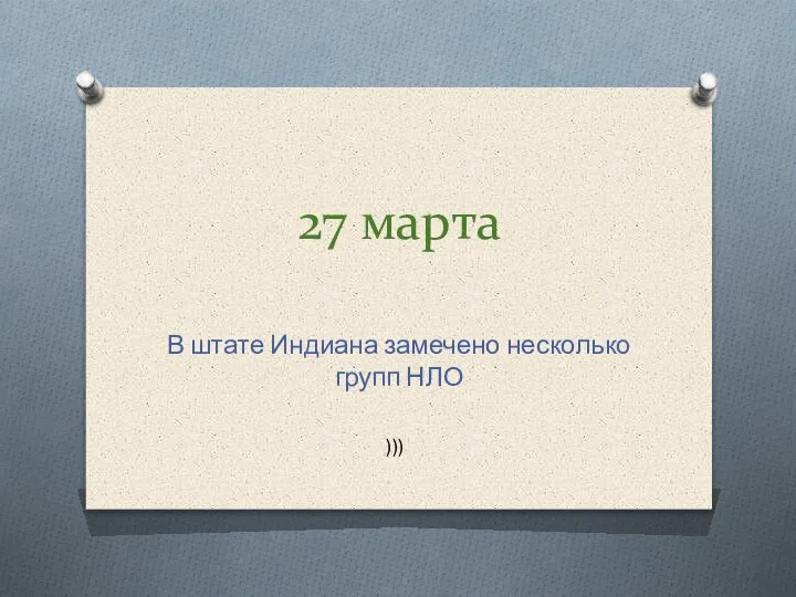 27 марта В штате Индиана замечено несколько групп НЛО )))