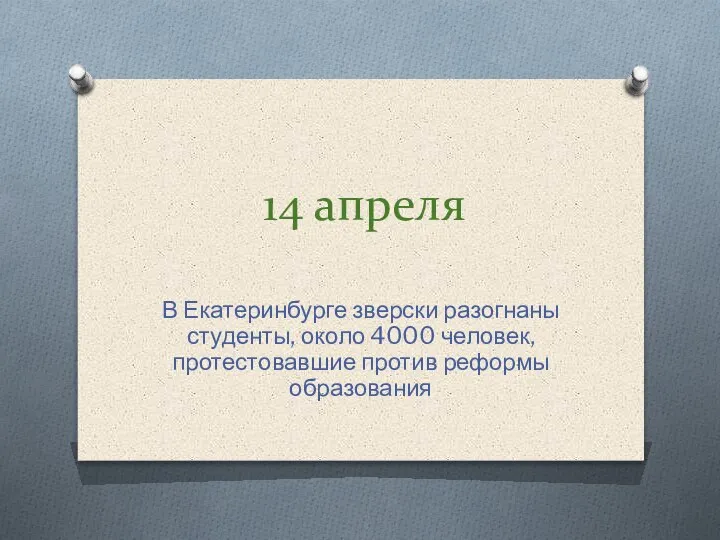 14 апреля В Екатеринбурге зверски разогнаны студенты, около 4000 человек, протестовавшие против реформы образования