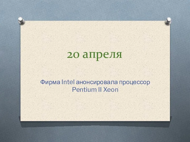 20 апреля Фирма Intel анонсировала процессор Pentium II Xeon