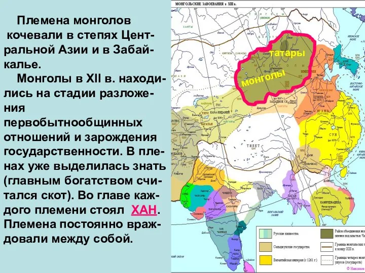 монголы Племена монголов кочевали в степях Цент- ральной Азии и в Забай-