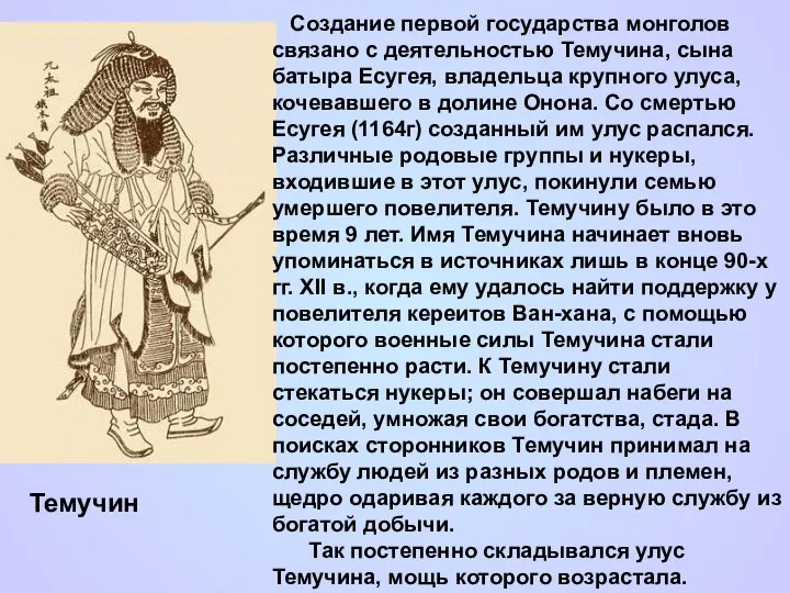 Темучин Создание первой государства монголов связано с деятельностью Темучина, сына батыра Есугея,