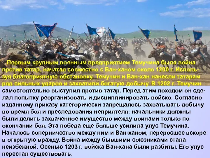 Первым крупным военным предприятием Темучина была война против татар, начатая совместно с